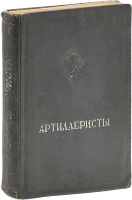 Артиллеристы. Сборник статей и рассказов / Сост. Е.А. Болтин, Л.В. Жигарев и М.М. Каплун; рис. К. Арцеулова, А. Каневского, В. Климашина и др. М.: Изд-во ЦК ВЛКСМ «Молодая гвардия», 1939.